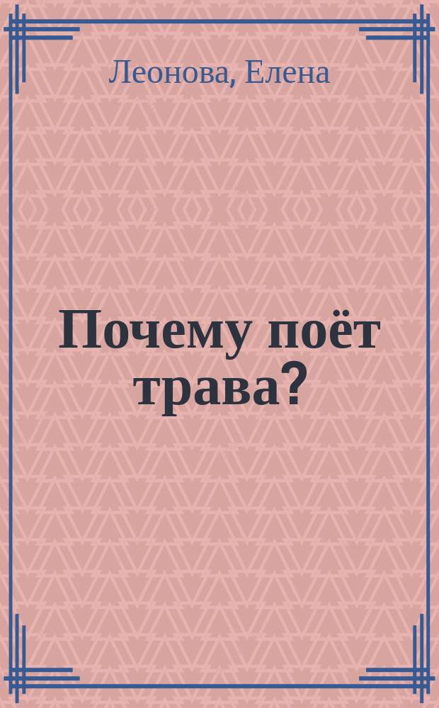 Почему поёт трава? : стихи