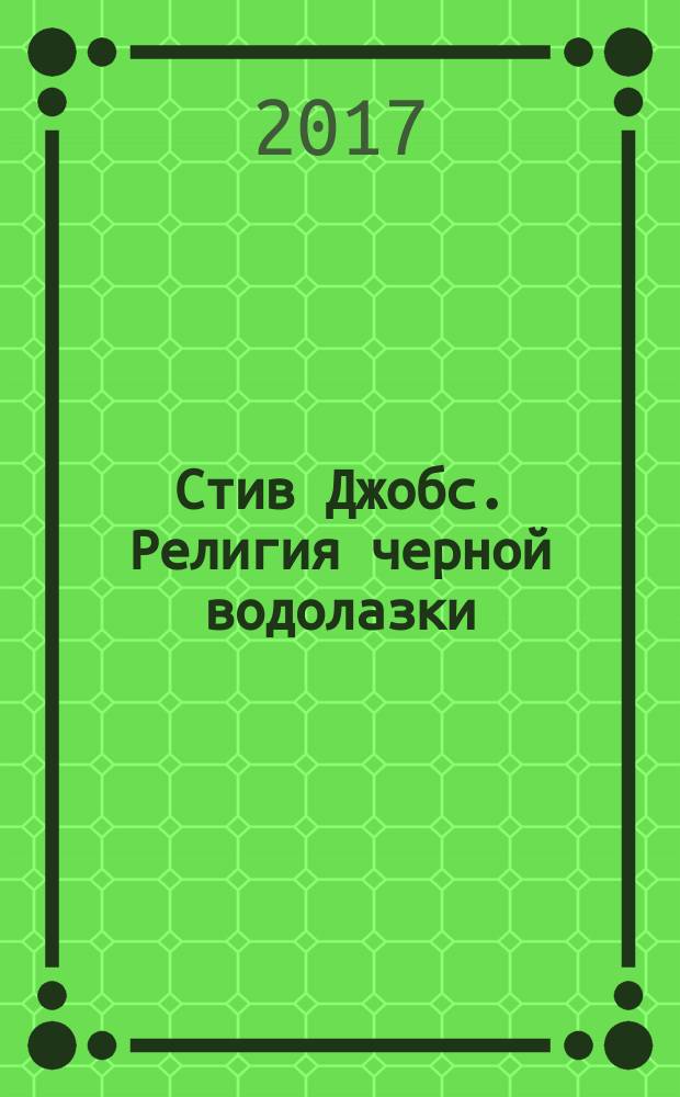 Стив Джобс. Религия черной водолазки : комикс