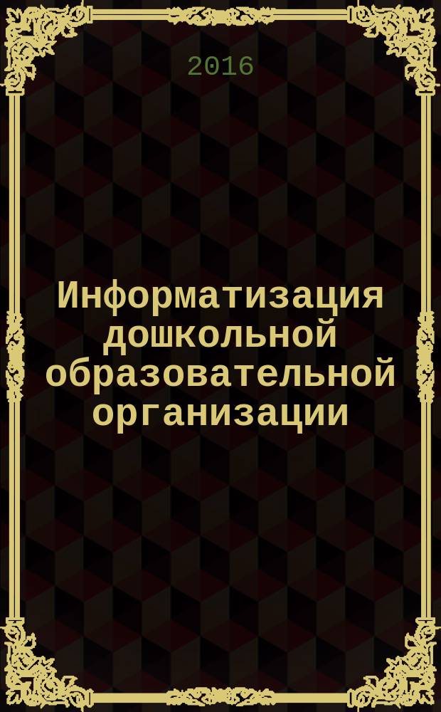 Информатизация дошкольной образовательной организации : управленческие и педагогические аспекты : методическое пособие