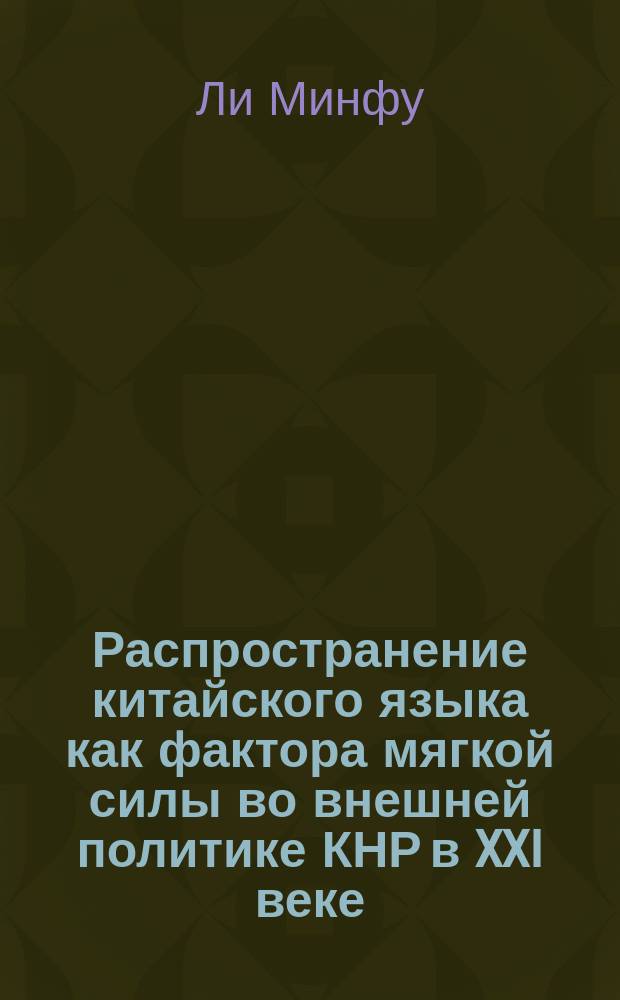 Распространение китайского языка как фактора мягкой силы во внешней политике КНР в XXI веке : автореферат дис. на соиск. уч. степ. кандидата политических наук : специальность 23.00.04 <политические проблемы>