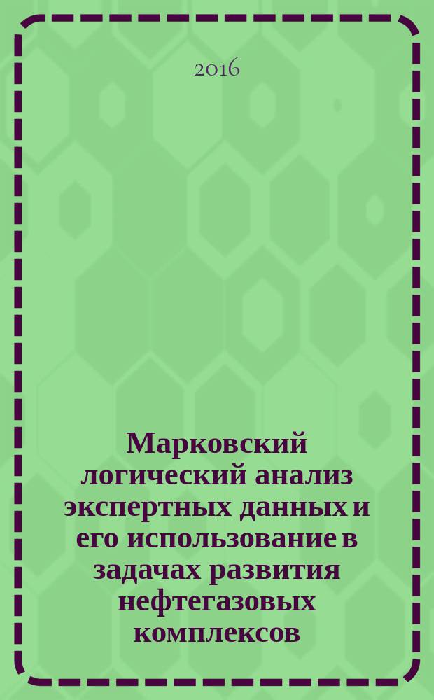 Марковский логический анализ экспертных данных и его использование в задачах развития нефтегазовых комплексов : автореферат дис. на соиск. уч. степ. кандидата технических наук : специальность 05.13.18 <математич. моделирование>