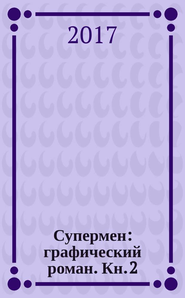 Супермен : графический роман. Кн. 2 : Пуленепробиваемый