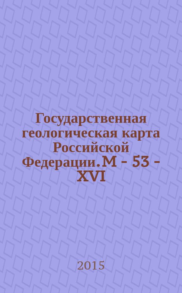 Государственная геологическая карта Российской Федерации. M - 53 - XVI (верховье р. Горин)