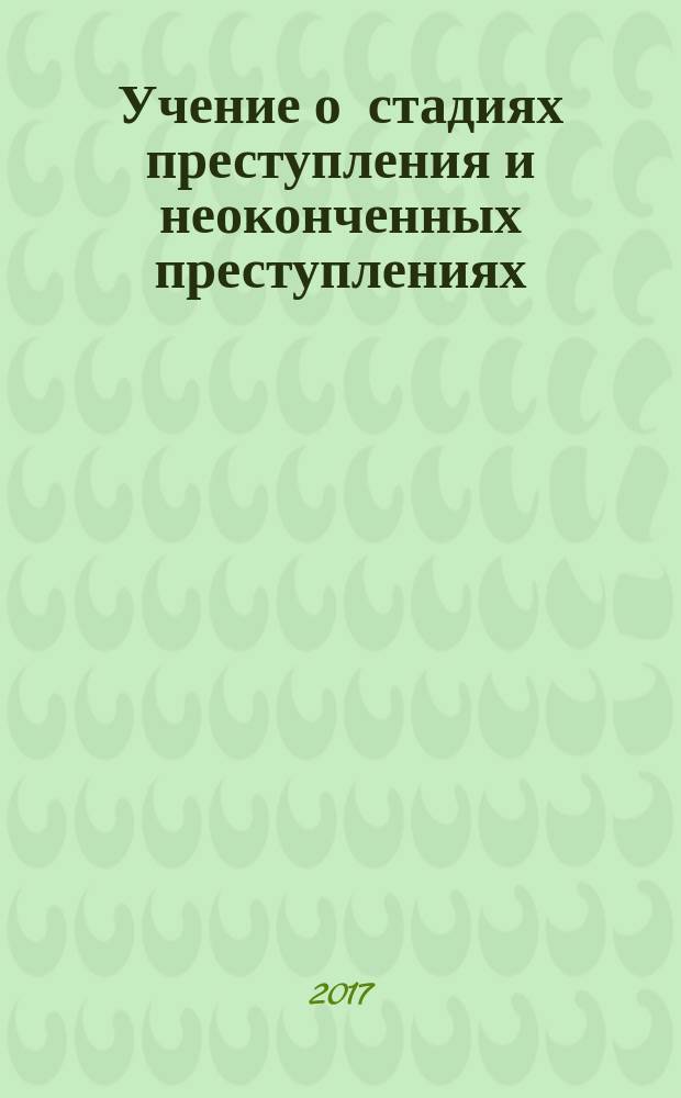 Учение о стадиях преступления и неоконченных преступлениях : монография