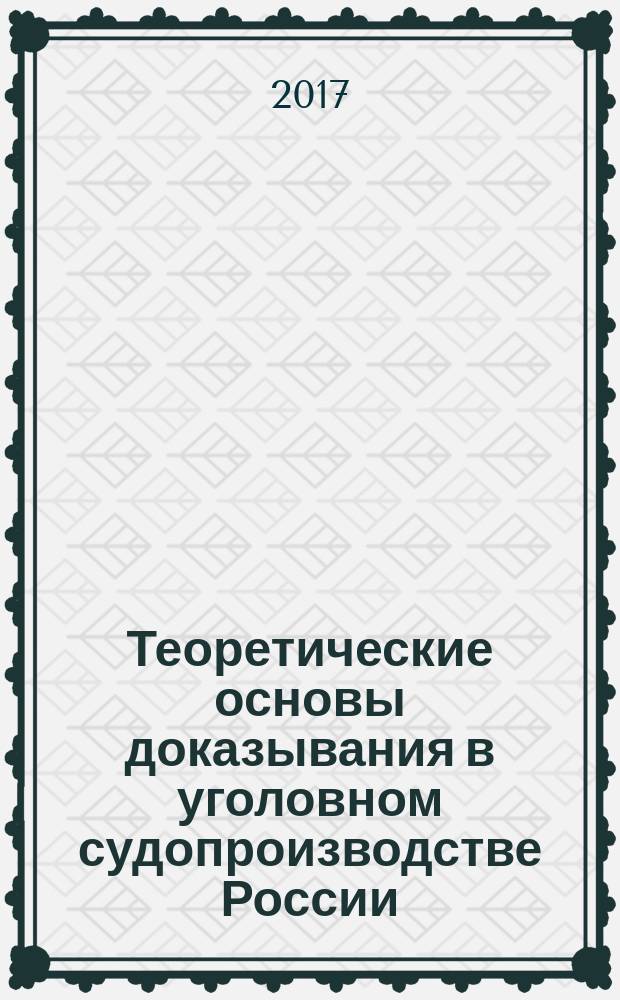 Теоретические основы доказывания в уголовном судопроизводстве России : середина XIX-начало XX века : хрестоматия