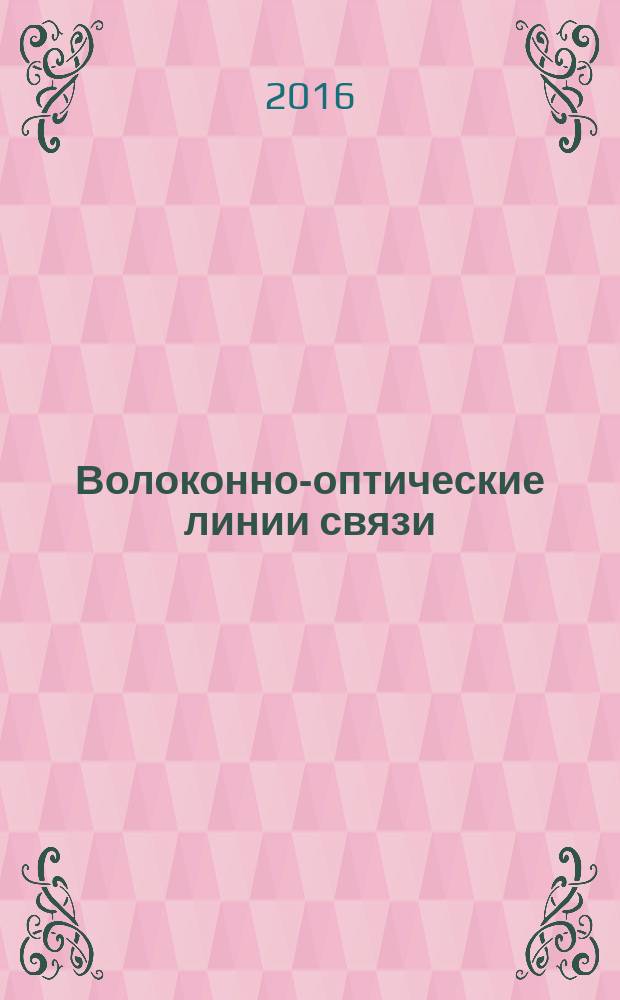 Волоконно-оптические линии связи : учебное пособие : для студентов физико-технического факультета, обучающихся по направлению подготовки 210700.62 "Инфокоммуникационные технологии и системы связи" с квалификацией "бакалавр"