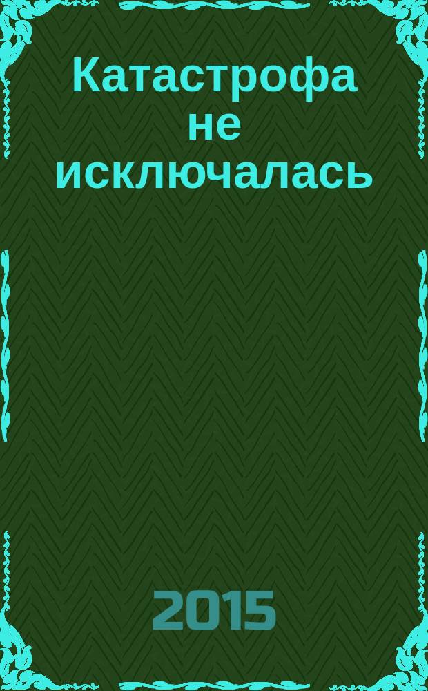 Катастрофа не исключалась