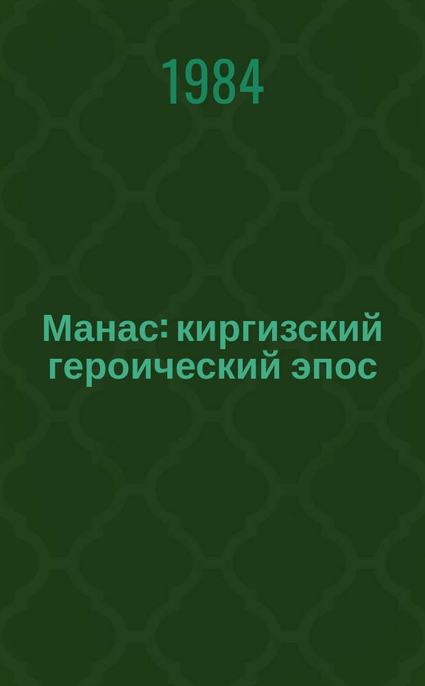 Манас : киргизский героический эпос : в 4 кн