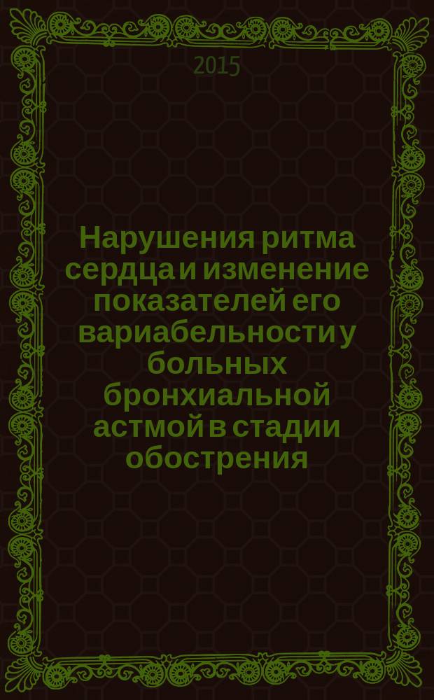 Нарушения ритма сердца и изменение показателей его вариабельности у больных бронхиальной астмой в стадии обострения : автореферат диссертации на соискание ученой степени кандидата медицинских наук : специальность 14.01.05 <Кардиология>
