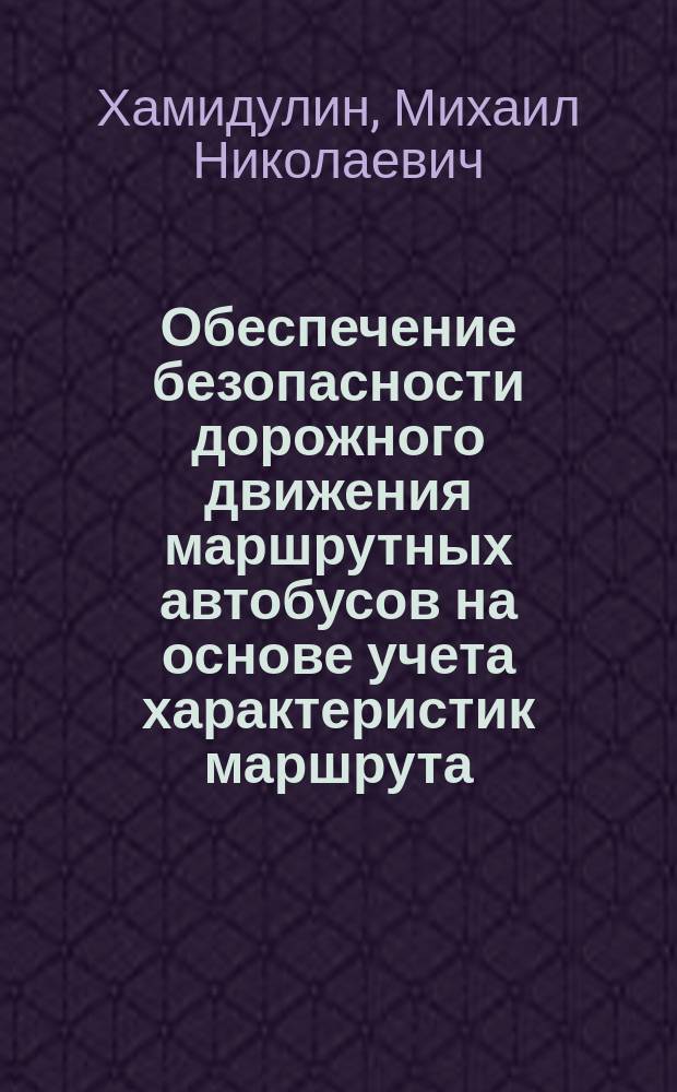 Обеспечение безопасности дорожного движения маршрутных автобусов на основе учета характеристик маршрута : автореферат диссертации на соискание ученой степени кандидата технических наук : специальность 05.22.08 <Управление процессами перевозок>
