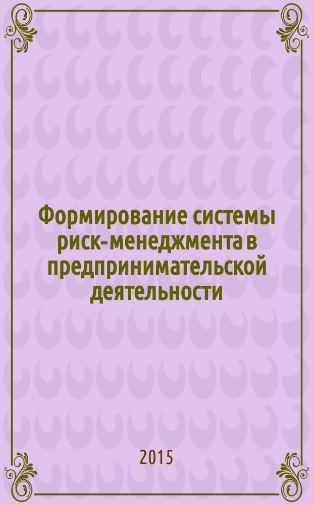 Формирование системы риск-менеджмента в предпринимательской деятельности : автореферат диссертации на соискание ученой степени кандидата экономических наук : специальность 08.00.05 <Экономика и управление народным хозяйством>