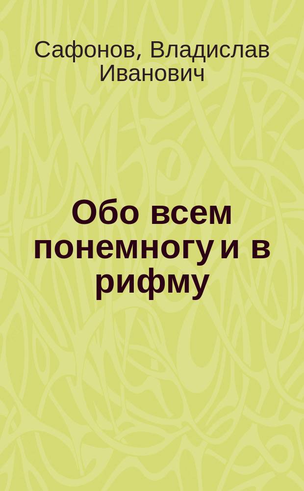 Обо всем понемногу и в рифму : четверостишия