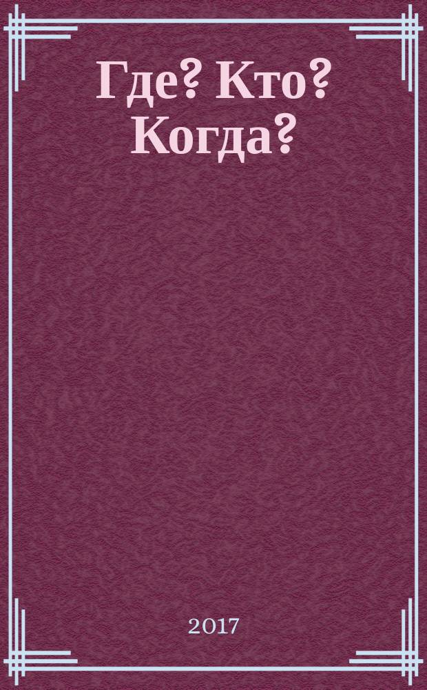 Где? Кто? Когда? : 2000 ярких событий, имен, памятных дат