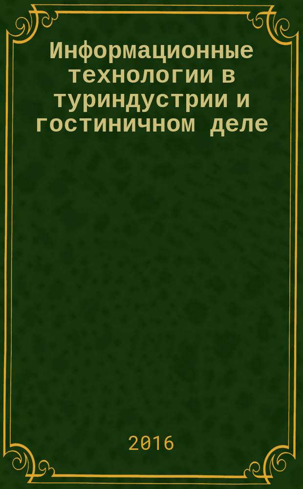 Информационные технологии в туриндустрии и гостиничном деле : учебное пособие : для студентов вузов по направлениям "Туризм" и "Гостиничное дело"
