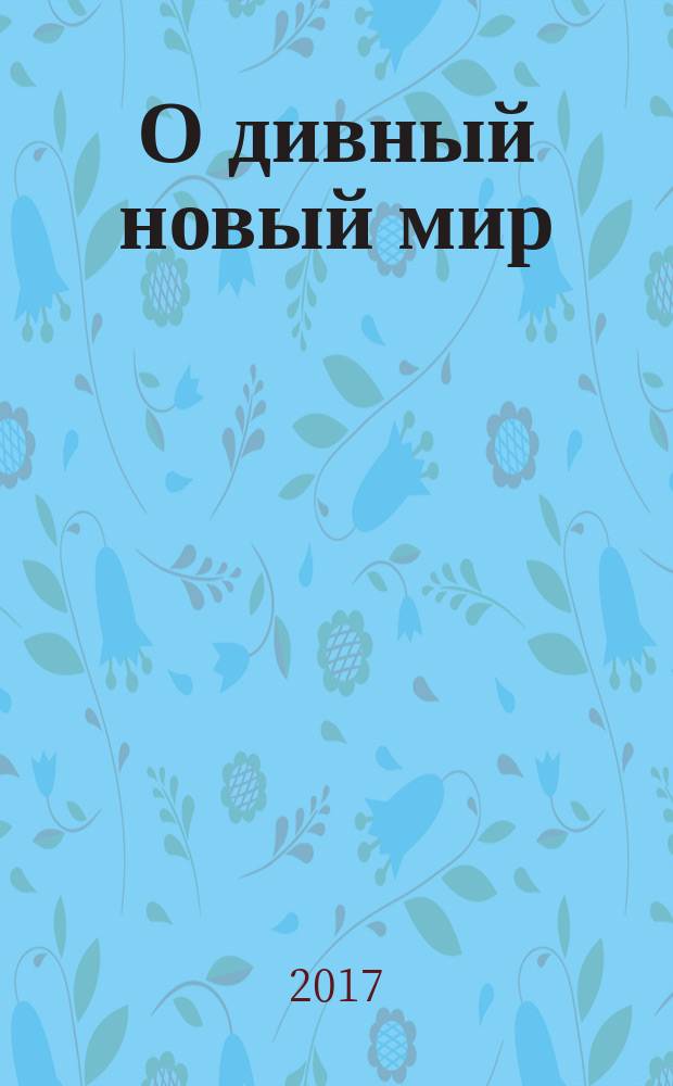 О дивный новый мир; Слепец в Газе: романы / Олдос Хаксли; пер. с англ. О. Сороки, М. Ловина