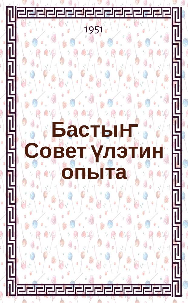Бастыҥ Совет үлэтин опыта = Опыт работы передового Совета