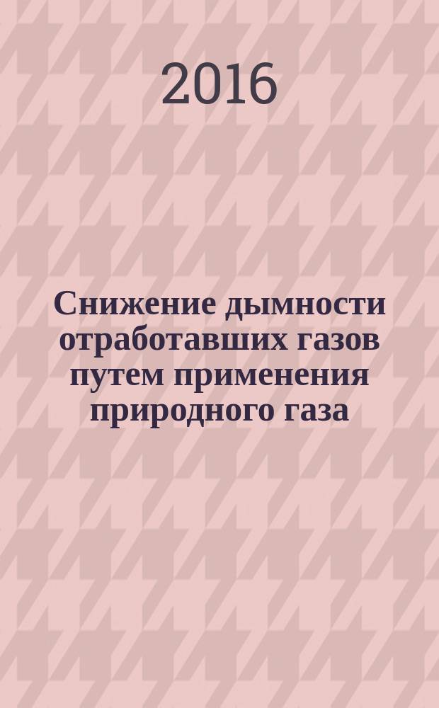 Снижение дымности отработавших газов путем применения природного газа : монография