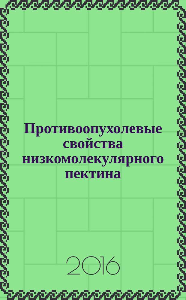 Противоопухолевые свойства низкомолекулярного пектина: экспериментальное исследование : автореферат диссертации на соискание ученой степени кандидата медицинских наук : специальность 14.01.12 - Онкология