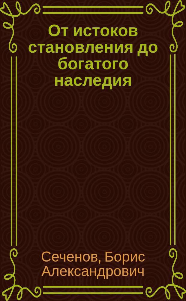 От истоков становления до богатого наследия : очерки истории культуры Таврического района