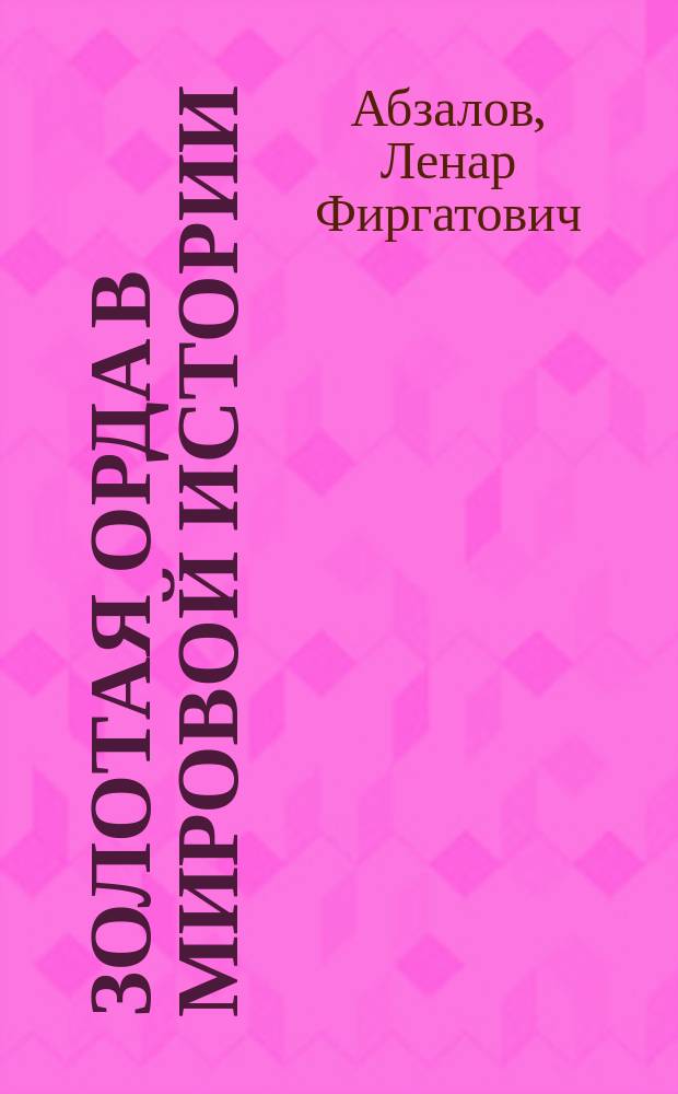 Золотая Орда в мировой истории = The Golden Horde in wold history : монография