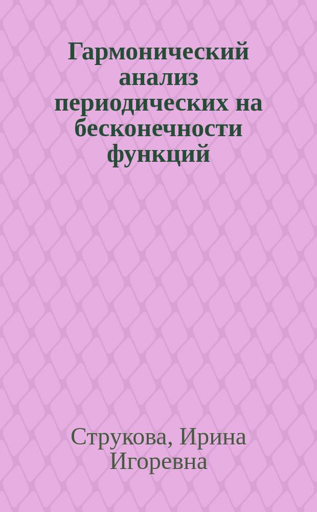 Гармонический анализ периодических на бесконечности функций : автореферат диссертации на соискание ученой степени кандидата физико-математических наук : специальность 01.01.01 <Вещественный, комплексный и функциональный анализ>