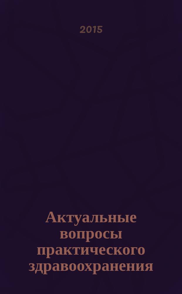 Актуальные вопросы практического здравоохранения : материалы V международной научно-практической конференции, 9-10 октября 2015 г