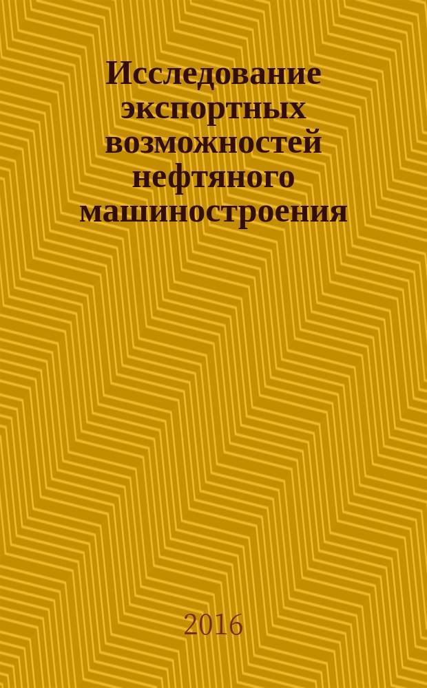 Исследование экспортных возможностей нефтяного машиностроения : автореферат диссертации на соискание ученой степени доктора философии по экономике : специальность 5312.01 - Отраслевая экономика