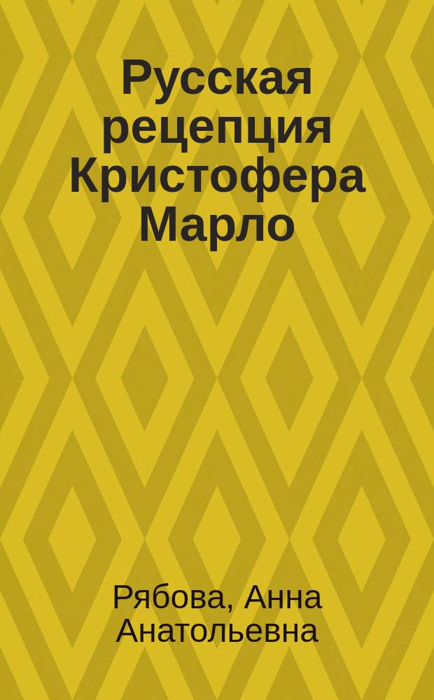 Русская рецепция Кристофера Марло : автореферат диссертации на соискание ученой степени доктора филологических наук : специальность 10.01.01 <Русская литература>