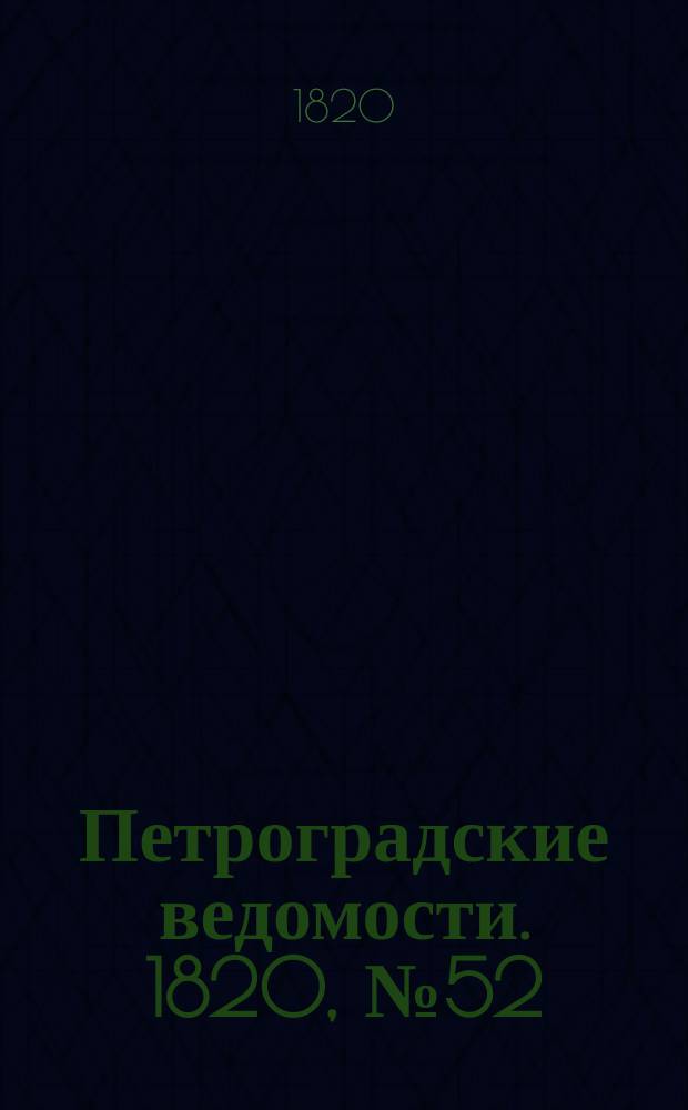 Петроградские ведомости. 1820, № 52 (29 июня)