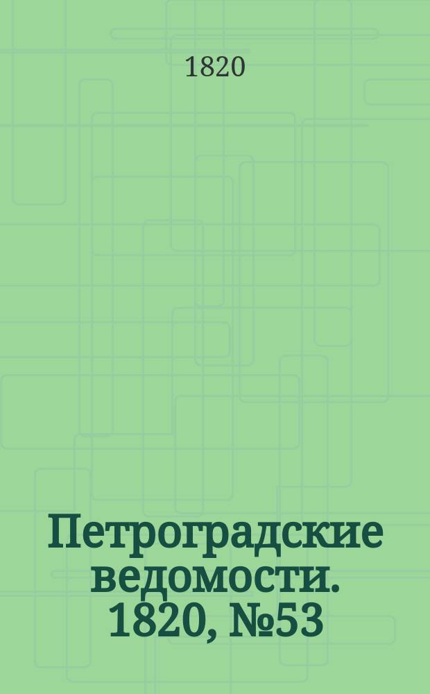 Петроградские ведомости. 1820, № 53 (2 июля)