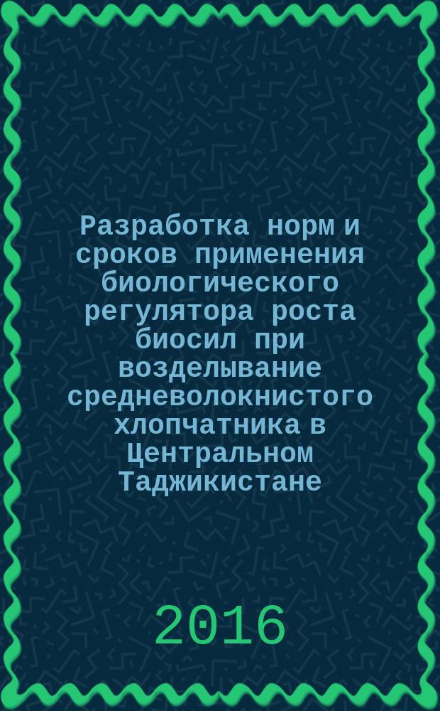 Разработка норм и сроков применения биологического регулятора роста биосил при возделывание средневолокнистого хлопчатника в Центральном Таджикистане : автореферат диссертации на соискание ученой степени кандидата сельскохозяйственных наук : специальность 06.01.01 - Общее земледелие, растениеводство