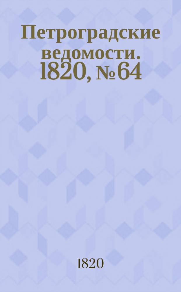 Петроградские ведомости. 1820, № 64 (10 авг.)