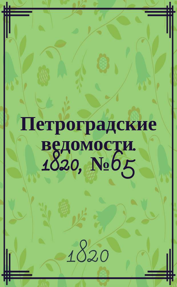 Петроградские ведомости. 1820, № 65 (13 авг.)