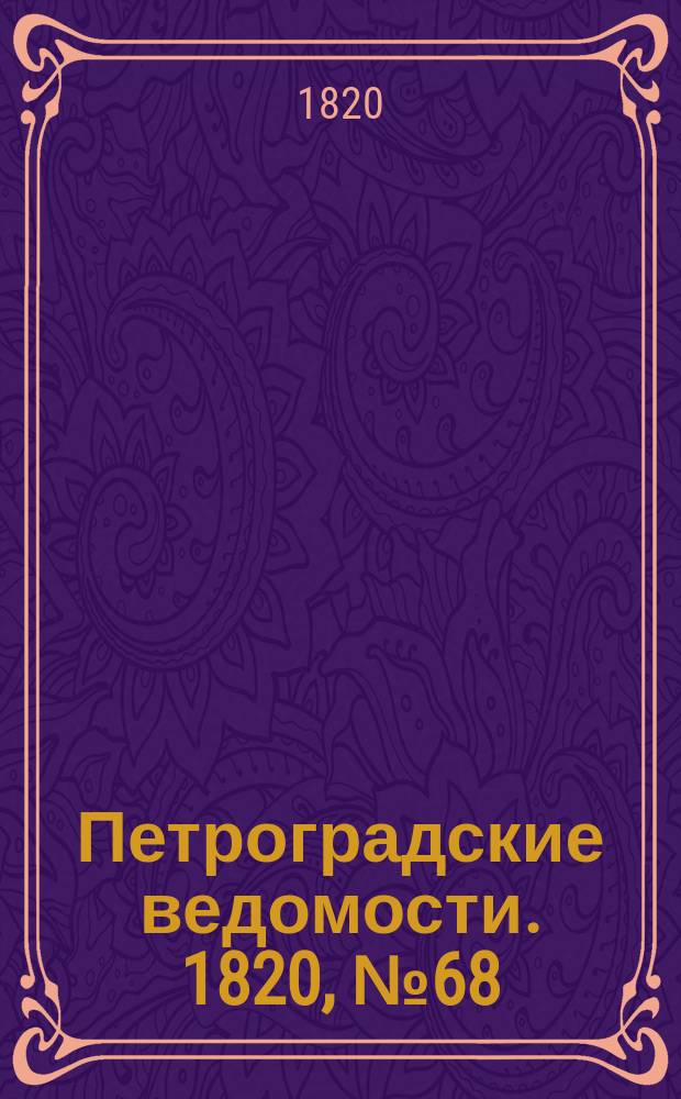 Петроградские ведомости. 1820, № 68 (24 авг.)
