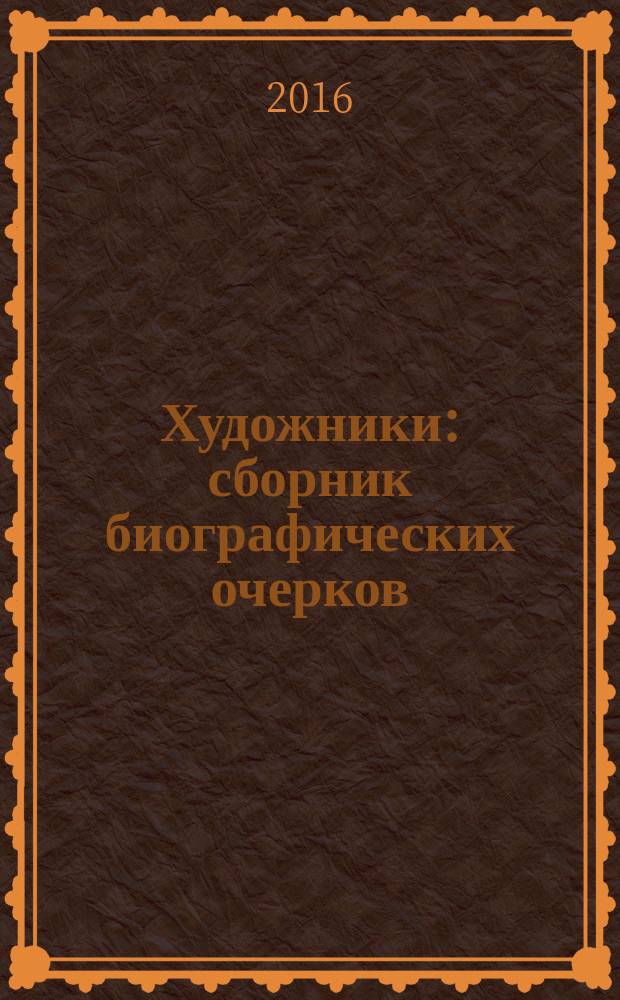 Художники : сборник биографических очерков
