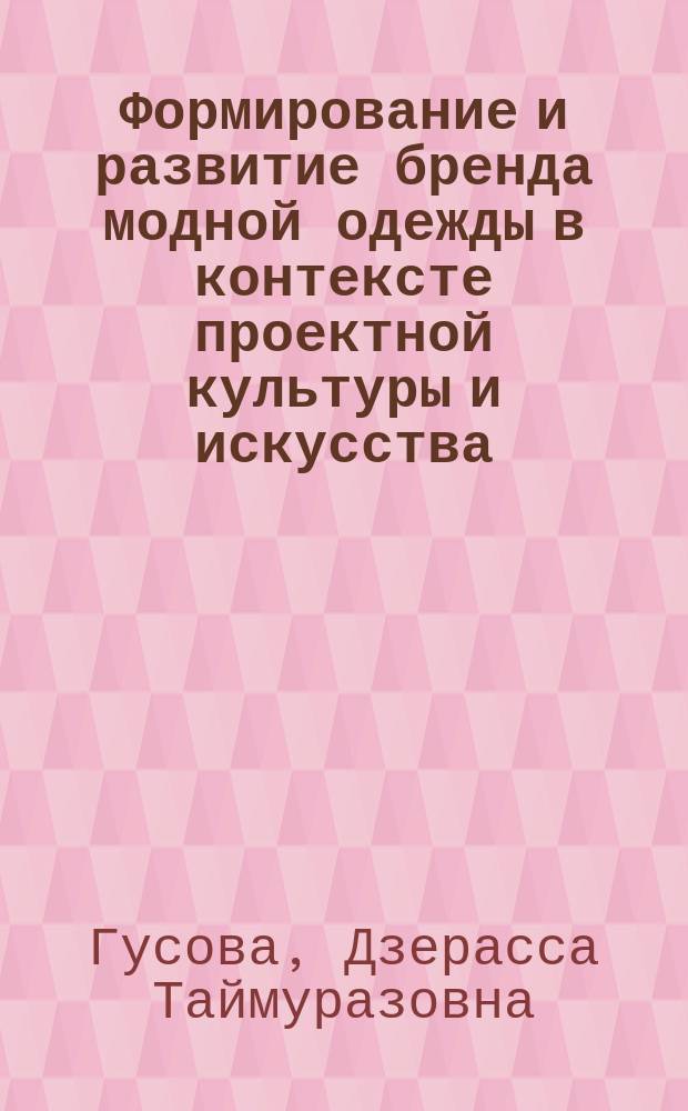 Формирование и развитие бренда модной одежды в контексте проектной культуры и искусства : автореферат дис. на соиск. уч. степ. кандидата искусствоведения : специальность 17.00.06 <технич. эстетика>