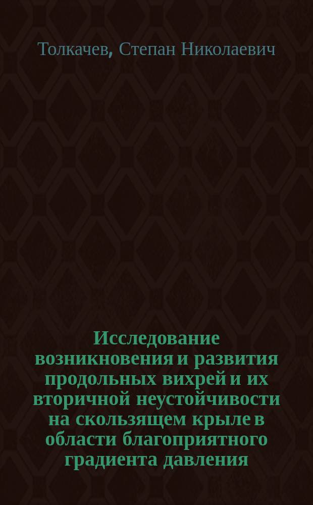 Исследование возникновения и развития продольных вихрей и их вторичной неустойчивости на скользящем крыле в области благоприятного градиента давления : автореферат диссертации на соискание ученой степени кандидата физико-математических наук : специальность 01.02.05 <Механика жидкости, газа и плазмы>