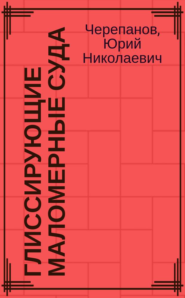 Глиссирующие маломерные суда : теория, устройство, управление : учебное пособие