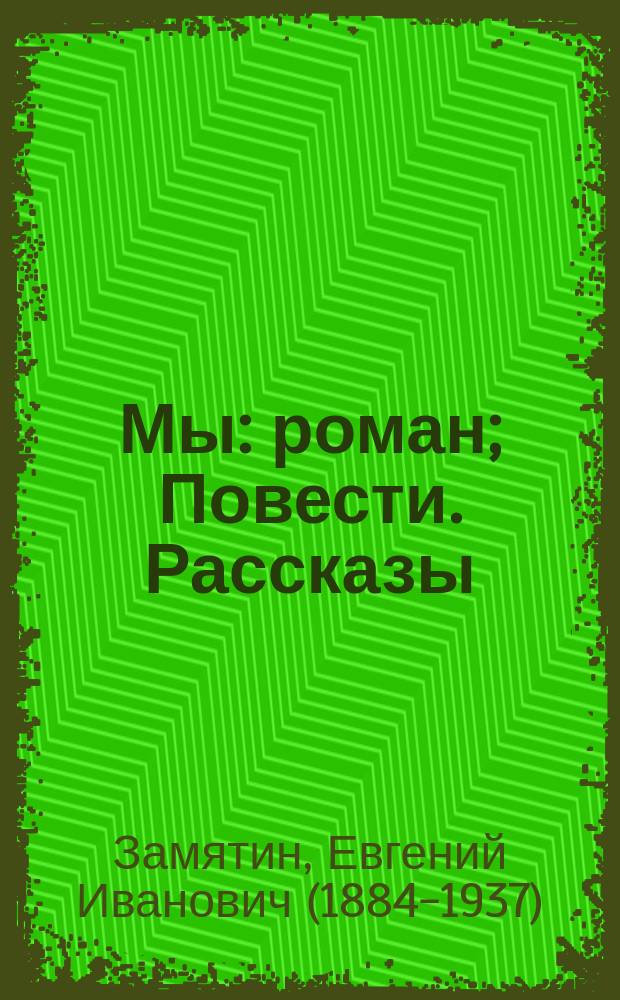 Мы: роман; Повести. Рассказы / Евгений Замятин