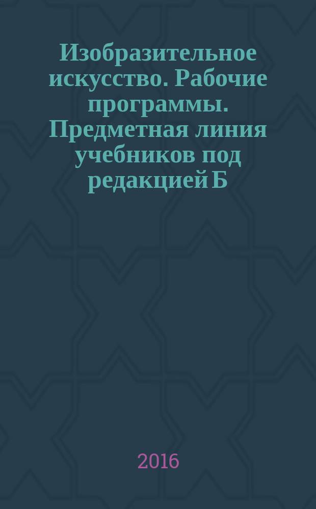 Изобразительное искусство. Рабочие программы. Предметная линия учебников под редакцией Б.М.Неменского 5-8 кл. Учеб. пособ. общеобр. орг.