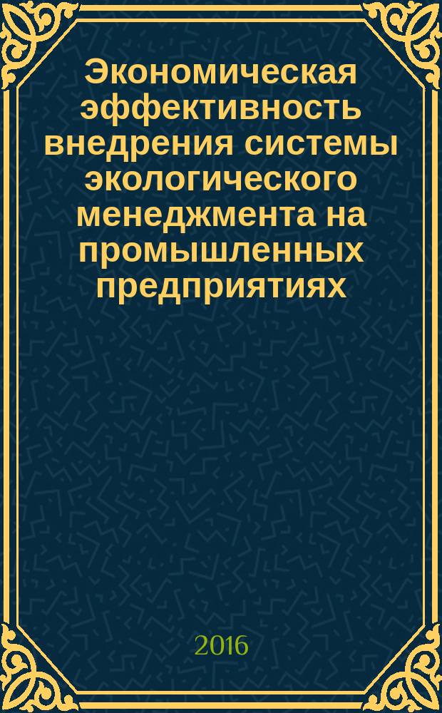 Экономическая эффективность внедрения системы экологического менеджмента на промышленных предприятиях : автореферат дис. на соиск. уч. степ. кандидата экономических наук : специальность 08.00.05 <эк. и упр. нар. хоз.>