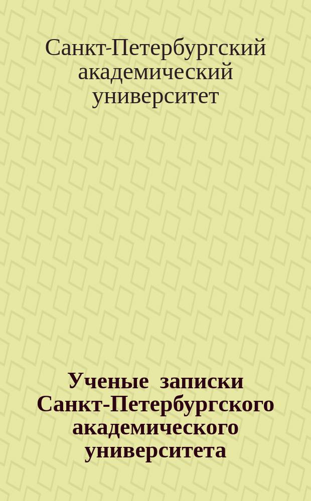 Ученые записки Санкт-Петербургского академического университета = Učenye zapiski Sankt-Peterburgskogo akademičeskogo universiteta