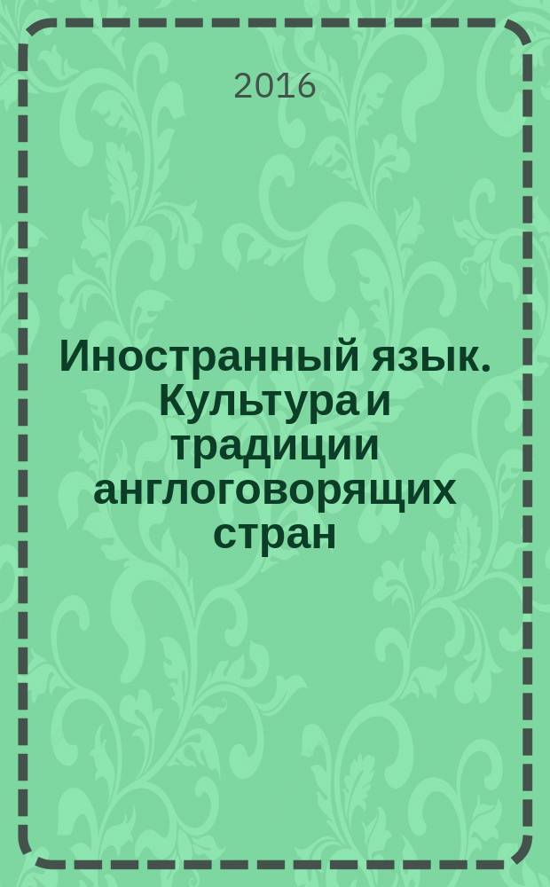 Иностранный язык. Культура и традиции англоговорящих стран : практикум для студентов всех образовательных программ