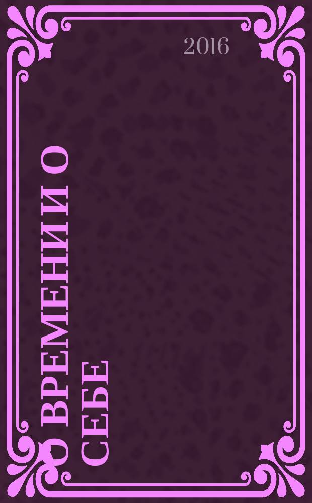 О времени и о себе : к 80-летию факультета истории, философии и права ОмГПУ