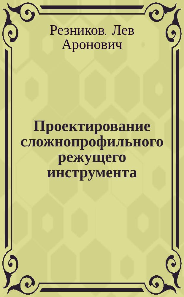 Проектирование сложнопрофильного режущего инструмента : учебное пособие : для написания магистерских диссертаций по направлению подготовки 15.04.05 "Конструкторско-технологическое обеспечение машиностроительных производств"