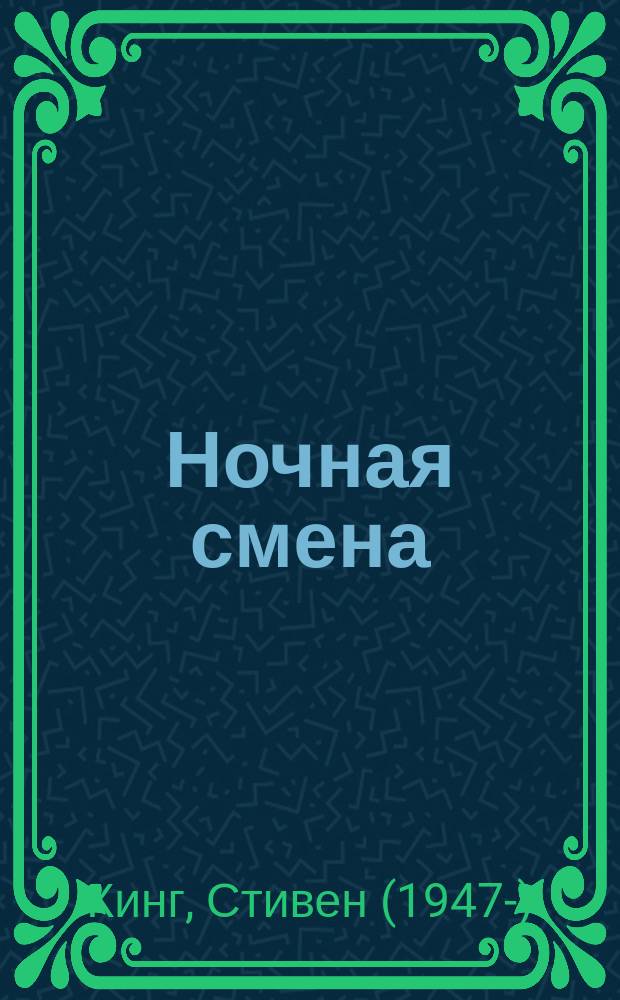 Ночная смена : сборник : перевод с английского