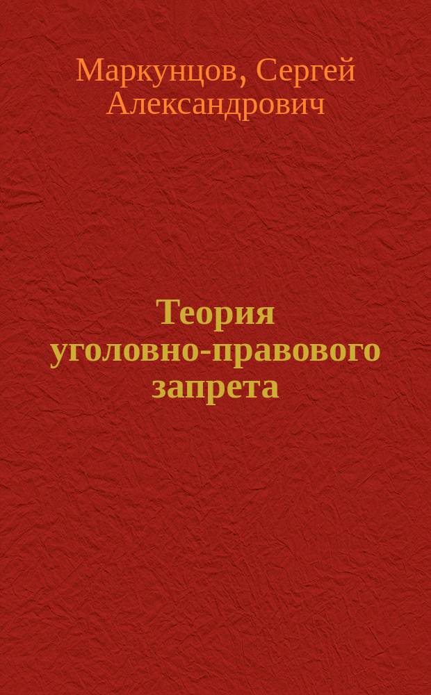 Теория уголовно-правового запрета : автореферат диссертации на соискание ученой степени доктора юридических наук : специальность 12.00.08 <Уголовное право и криминология; уголовно-исполнительное право>