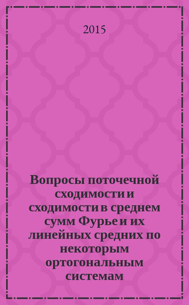 Вопросы поточечной сходимости и сходимости в среднем сумм Фурье и их линейных средних по некоторым ортогональным системам : автореферат диссертации на соискание ученой степени кандидата физико-математических наук : специальность 01.01.01 <Вещественный, комплексный и функциональный анализ>