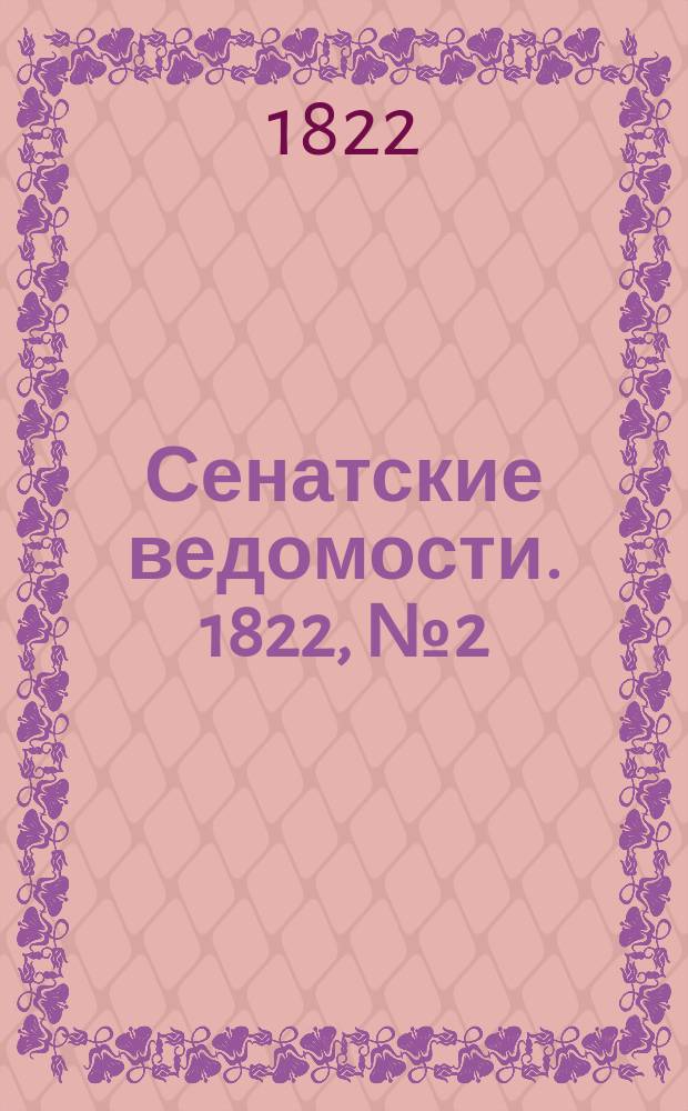 Сенатские ведомости. 1822, № 2 (14 янв.)
