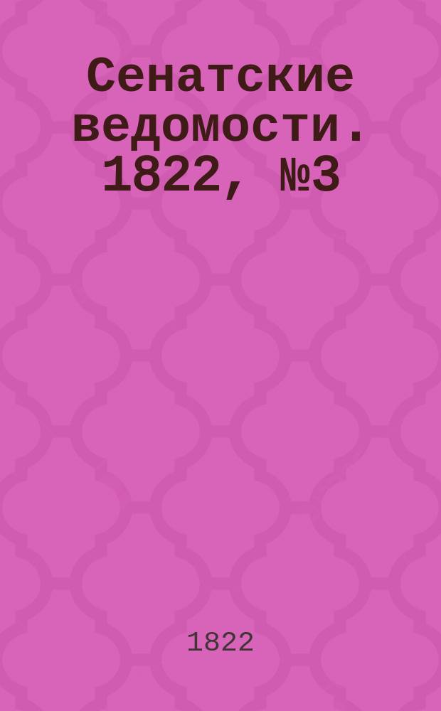 Сенатские ведомости. 1822, № 3 (21 янв.)